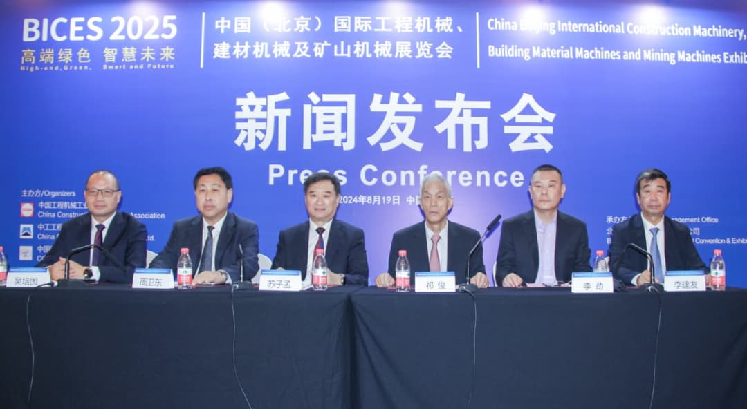 BICES 2025 's Press Conference Successfully Held in Beijing